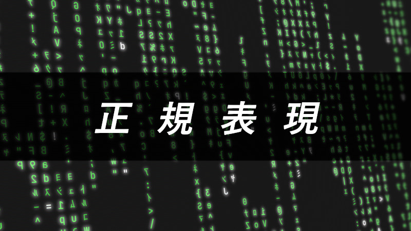 ざっくり解説【正規表現】 | シンソフィアではたらく人のブログ