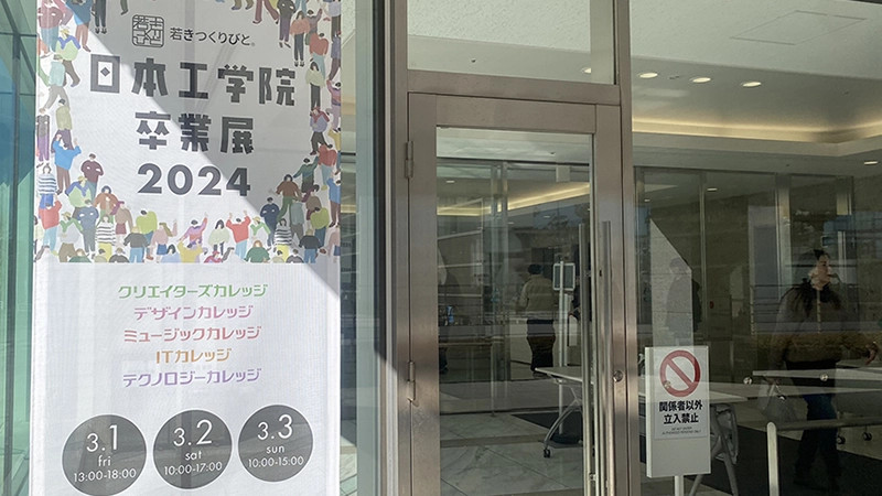 日本工学院専門学校卒業制作展2024 | シンソフィアではたらく人