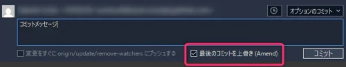 SourceTreeでのAmendコミット